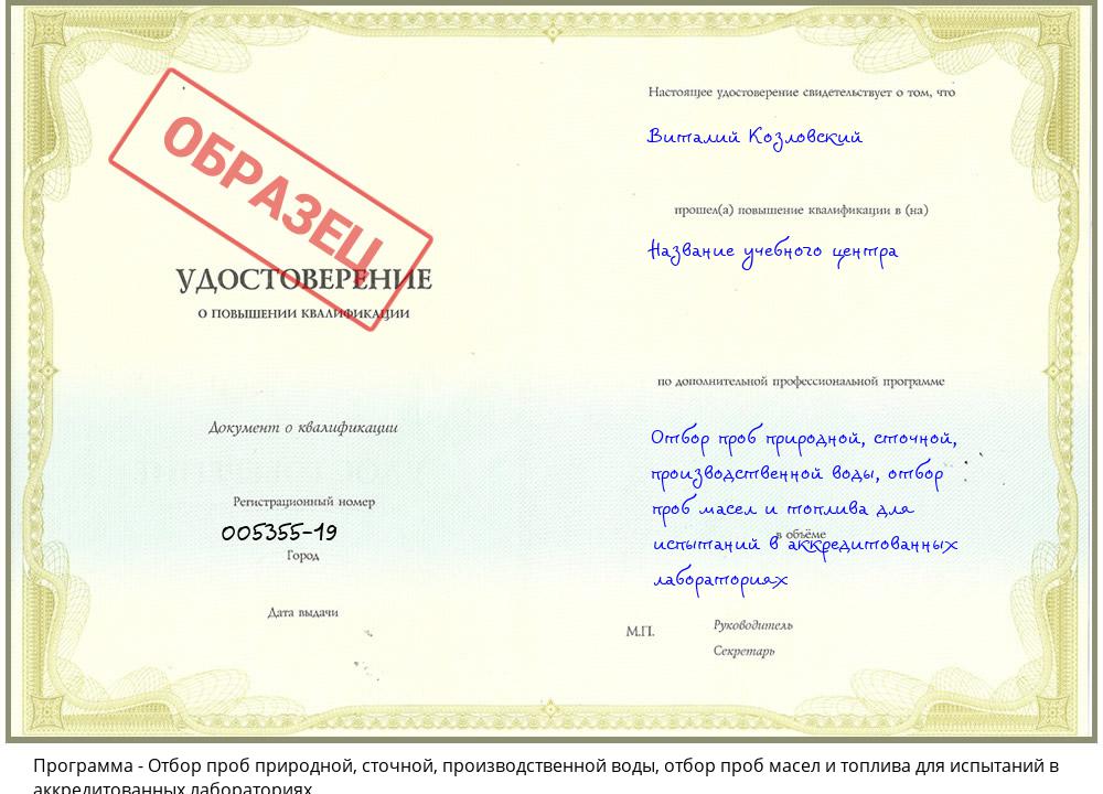 Отбор проб природной, сточной, производственной воды, отбор проб масел и топлива для испытаний в аккредитованных лабораториях Ртищево