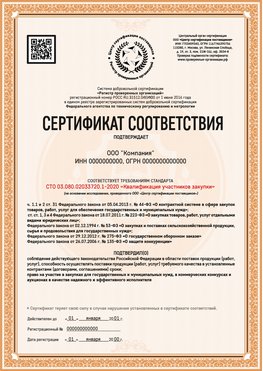 Образец сертификата для ООО Ртищево Сертификат СТО 03.080.02033720.1-2020