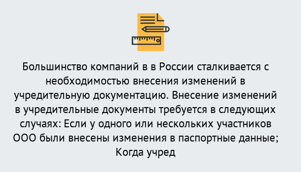 Почему нужно обратиться к нам? Ртищево Порядок внесение изменений в учредительные документы в Ртищево