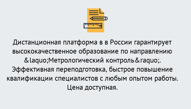 Почему нужно обратиться к нам? Ртищево Курсы обучения по направлению Метрологический контроль