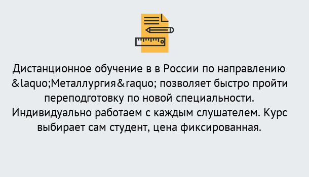 Почему нужно обратиться к нам? Ртищево Курсы обучения по направлению Металлургия