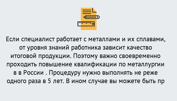 Почему нужно обратиться к нам? Ртищево Дистанционное повышение квалификации по металлургии в Ртищево