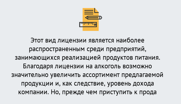 Почему нужно обратиться к нам? Ртищево Получить Лицензию на алкоголь в Ртищево