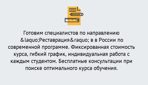 Почему нужно обратиться к нам? Ртищево Курсы обучения по направлению Реставрация