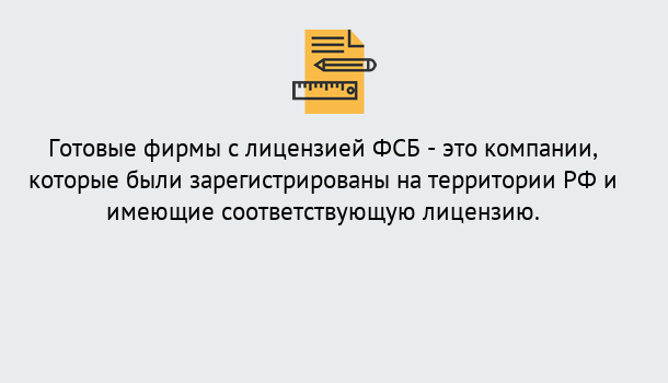 Почему нужно обратиться к нам? Ртищево Готовая лицензия ФСБ! – Поможем получить!в Ртищево