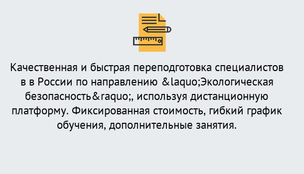 Почему нужно обратиться к нам? Ртищево Курсы обучения по направлению Экологическая безопасность