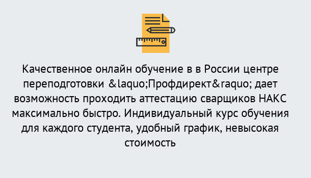 Почему нужно обратиться к нам? Ртищево Удаленная переподготовка для аттестации сварщиков НАКС