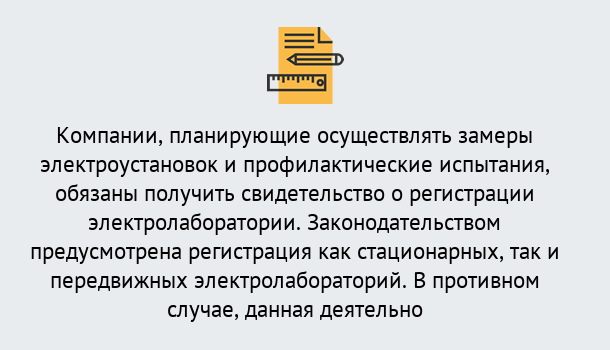 Почему нужно обратиться к нам? Ртищево Регистрация электролаборатории! – В любом регионе России!