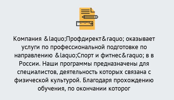 Почему нужно обратиться к нам? Ртищево Профессиональная переподготовка по направлению «Спорт и фитнес» в Ртищево