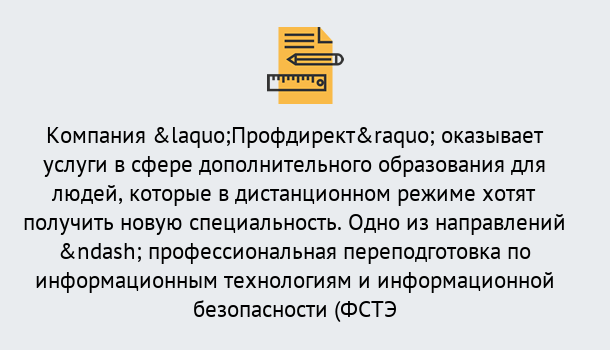 Почему нужно обратиться к нам? Ртищево Профессиональная переподготовка специалистов по информационным технологиям и информационной безопасности (ФСТЭК) в Ртищево