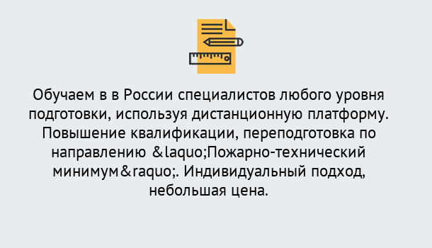 Почему нужно обратиться к нам? Ртищево Курсы обучения по направлению Пожарно-технический минимум