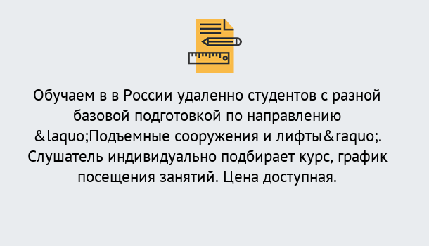 Почему нужно обратиться к нам? Ртищево Курсы обучения по направлению Подъемные сооружения и лифты