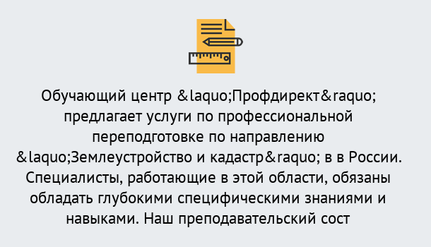 Почему нужно обратиться к нам? Ртищево Профессиональная переподготовка по направлению «Землеустройство и кадастр» в Ртищево