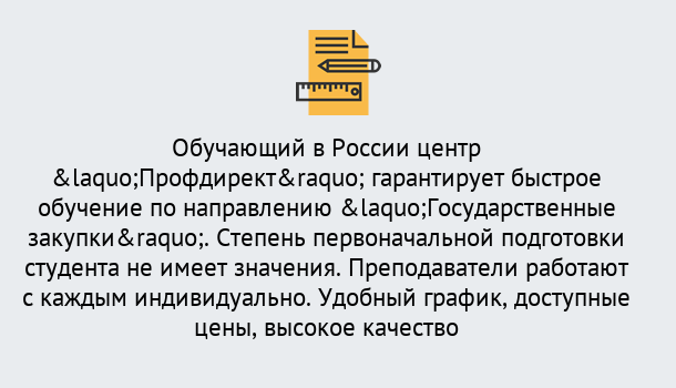 Почему нужно обратиться к нам? Ртищево Курсы обучения по направлению Государственные закупки