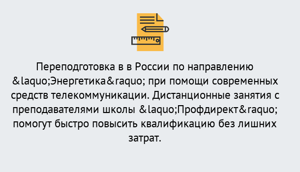 Почему нужно обратиться к нам? Ртищево Курсы обучения по направлению Энергетика