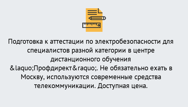 Почему нужно обратиться к нам? Ртищево Аттестация по электробезопасности специалистов разного уровня