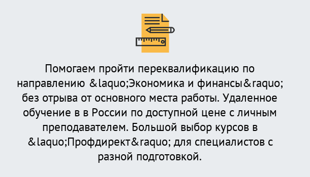 Почему нужно обратиться к нам? Ртищево Курсы обучения по направлению Экономика и финансы