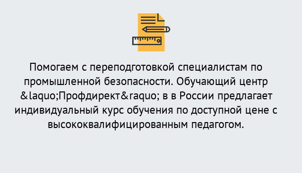 Почему нужно обратиться к нам? Ртищево Дистанционная платформа поможет освоить профессию инспектора промышленной безопасности