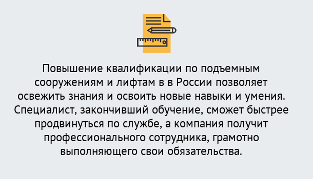 Почему нужно обратиться к нам? Ртищево Дистанционное повышение квалификации по подъемным сооружениям и лифтам в Ртищево