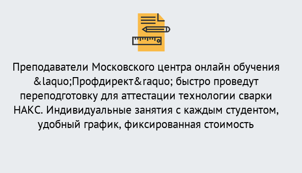 Почему нужно обратиться к нам? Ртищево Удаленная переподготовка к аттестации технологии сварки НАКС