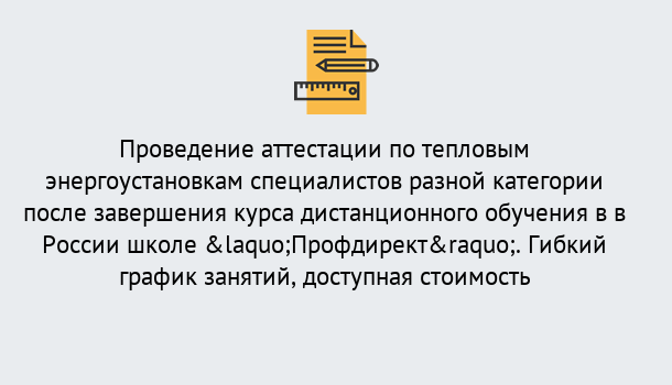 Почему нужно обратиться к нам? Ртищево Аттестация по тепловым энергоустановкам специалистов разного уровня