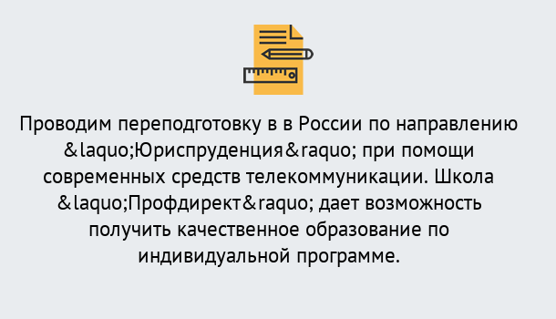 Почему нужно обратиться к нам? Ртищево Курсы обучения по направлению Юриспруденция