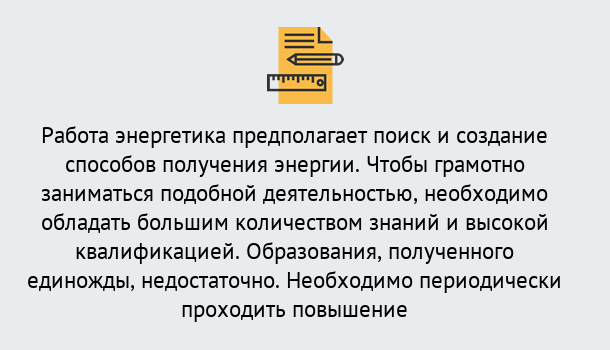 Почему нужно обратиться к нам? Ртищево Повышение квалификации по энергетике в Ртищево: как проходит дистанционное обучение