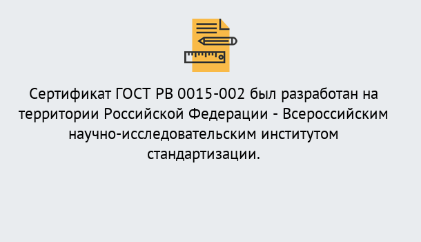 Почему нужно обратиться к нам? Ртищево Оформить ГОСТ РВ 0015-002 в Ртищево. Официальная сертификация!