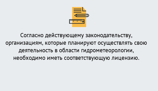 Почему нужно обратиться к нам? Ртищево Лицензия РОСГИДРОМЕТ в Ртищево