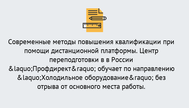 Почему нужно обратиться к нам? Ртищево Курсы обучения по направлению Холодильное оборудование