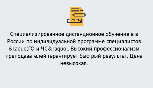 Почему нужно обратиться к нам? Ртищево Дистанционный центр обучения готовит специалистов по направлению «ГО и ЧС»