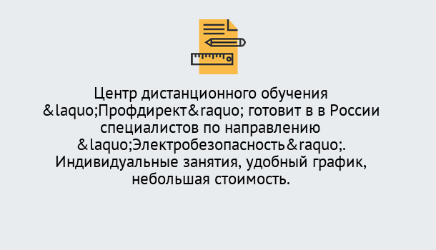 Почему нужно обратиться к нам? Ртищево Курсы обучения по электробезопасности