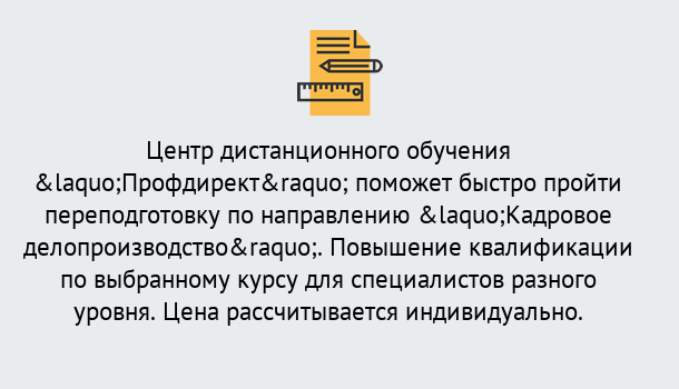 Почему нужно обратиться к нам? Ртищево Курсы обучения по направлению Кадровое делопроизводство