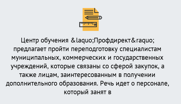 Почему нужно обратиться к нам? Ртищево Профессиональная переподготовка по направлению «Государственные закупки» в Ртищево