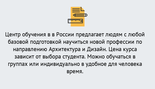 Почему нужно обратиться к нам? Ртищево Курсы обучения по направлению Архитектура и дизайн