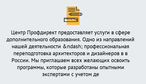 Почему нужно обратиться к нам? Ртищево Профессиональная переподготовка по направлению «Архитектура и дизайн»