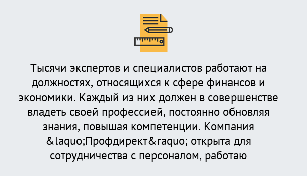 Почему нужно обратиться к нам? Ртищево Профессиональная переподготовка по направлению «Экономика и финансы» в Ртищево