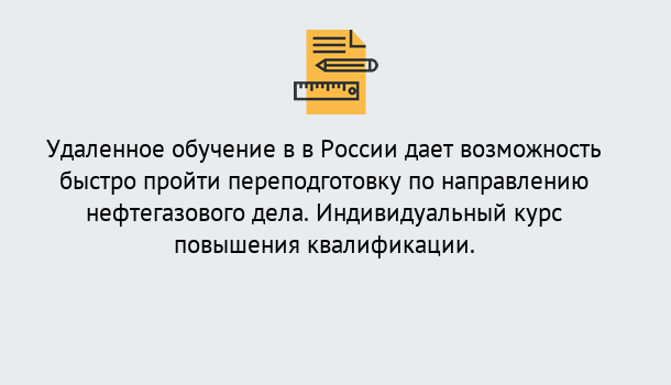 Почему нужно обратиться к нам? Ртищево Курсы обучения по направлению Нефтегазовое дело