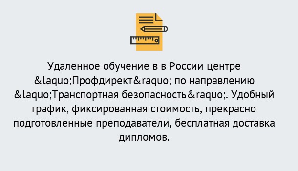 Почему нужно обратиться к нам? Ртищево Курсы обучения по направлению Транспортная безопасность