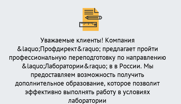 Почему нужно обратиться к нам? Ртищево Профессиональная переподготовка по направлению «Лаборатории» в Ртищево