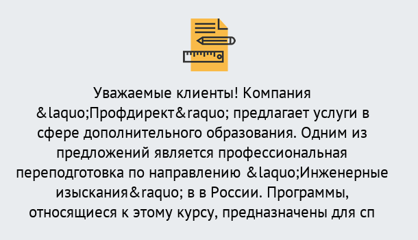 Почему нужно обратиться к нам? Ртищево Профессиональная переподготовка по направлению «Инженерные изыскания» в Ртищево