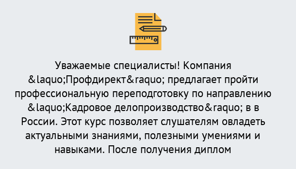 Почему нужно обратиться к нам? Ртищево Профессиональная переподготовка по направлению «Кадровое делопроизводство» в Ртищево