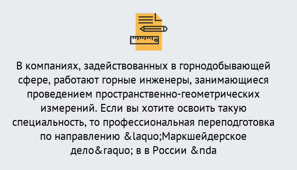 Почему нужно обратиться к нам? Ртищево Профессиональная переподготовка по направлению «Маркшейдерское дело» в Ртищево