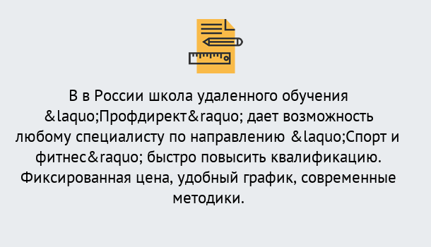 Почему нужно обратиться к нам? Ртищево Курсы обучения по направлению Спорт и фитнес