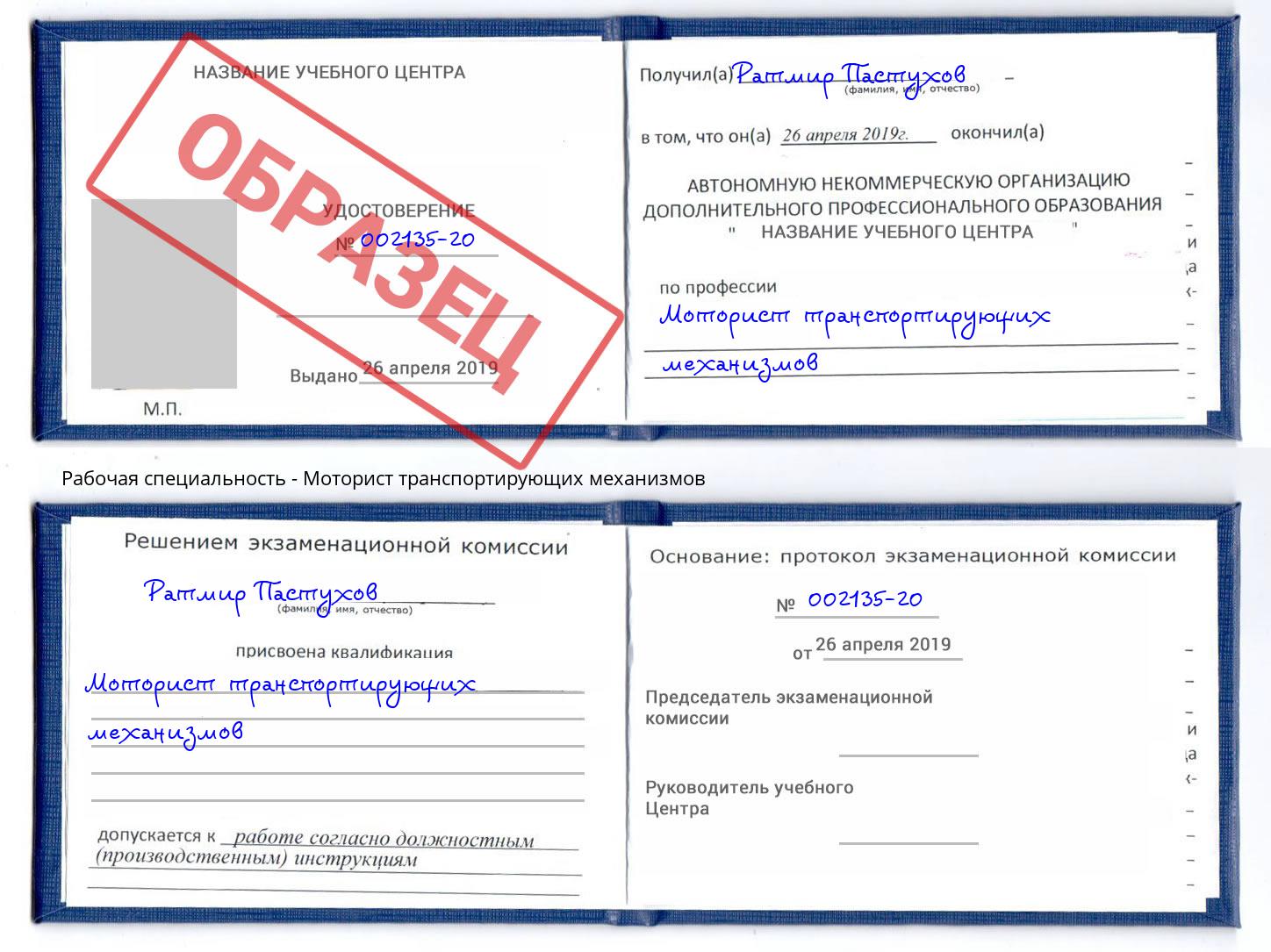 Моторист транспортирующих механизмов Ртищево