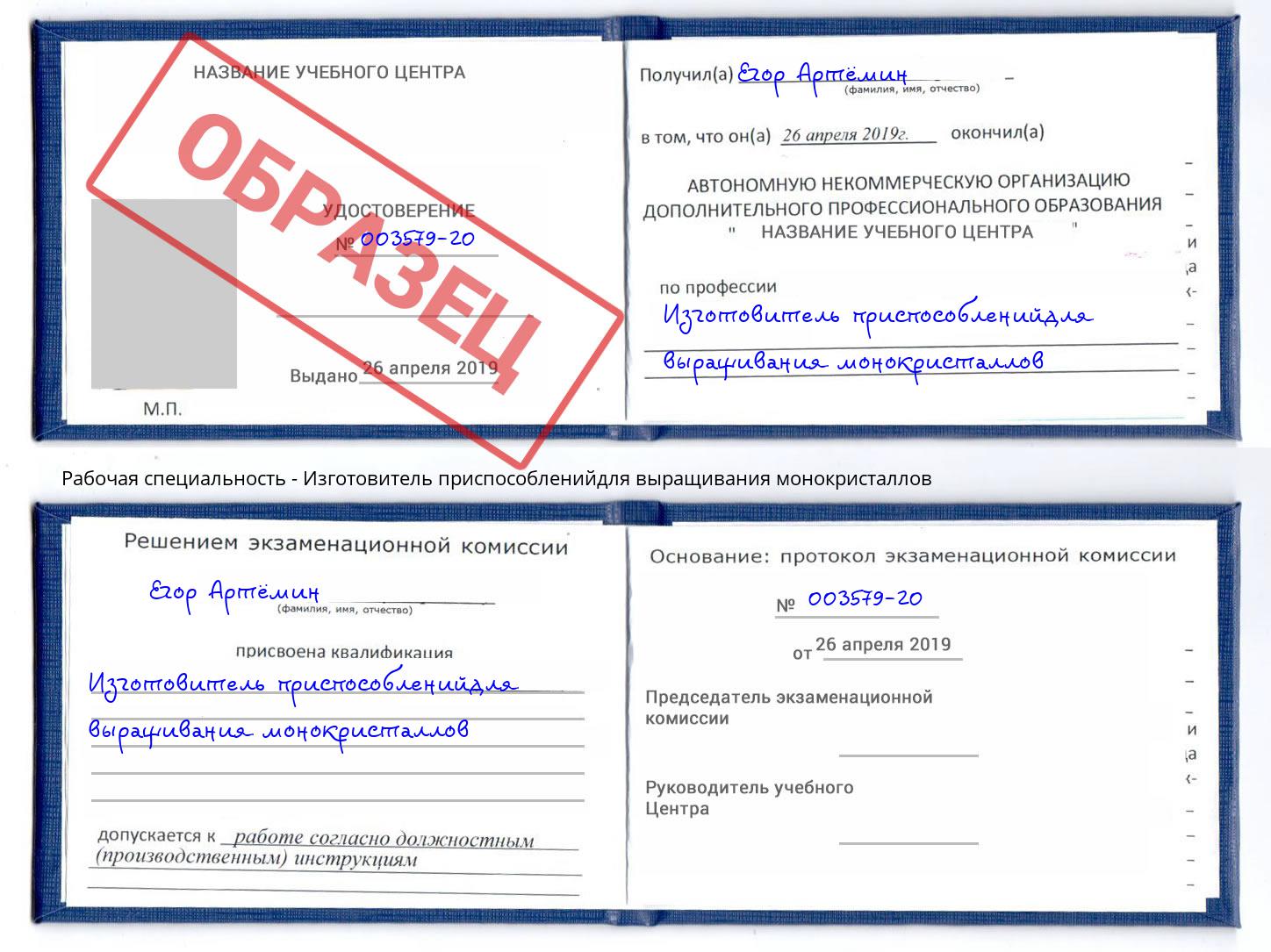 Изготовитель приспособленийдля выращивания монокристаллов Ртищево