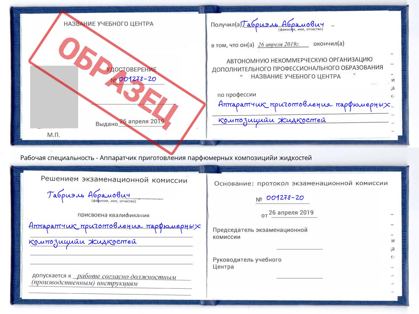 Аппаратчик приготовления парфюмерных композицийи жидкостей Ртищево