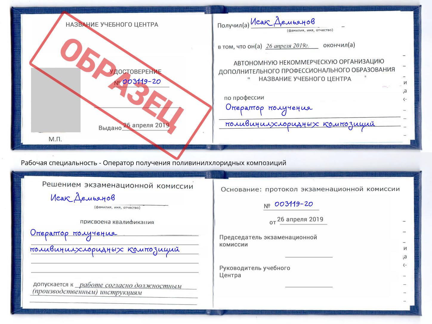 Оператор получения поливинилхлоридных композиций Ртищево