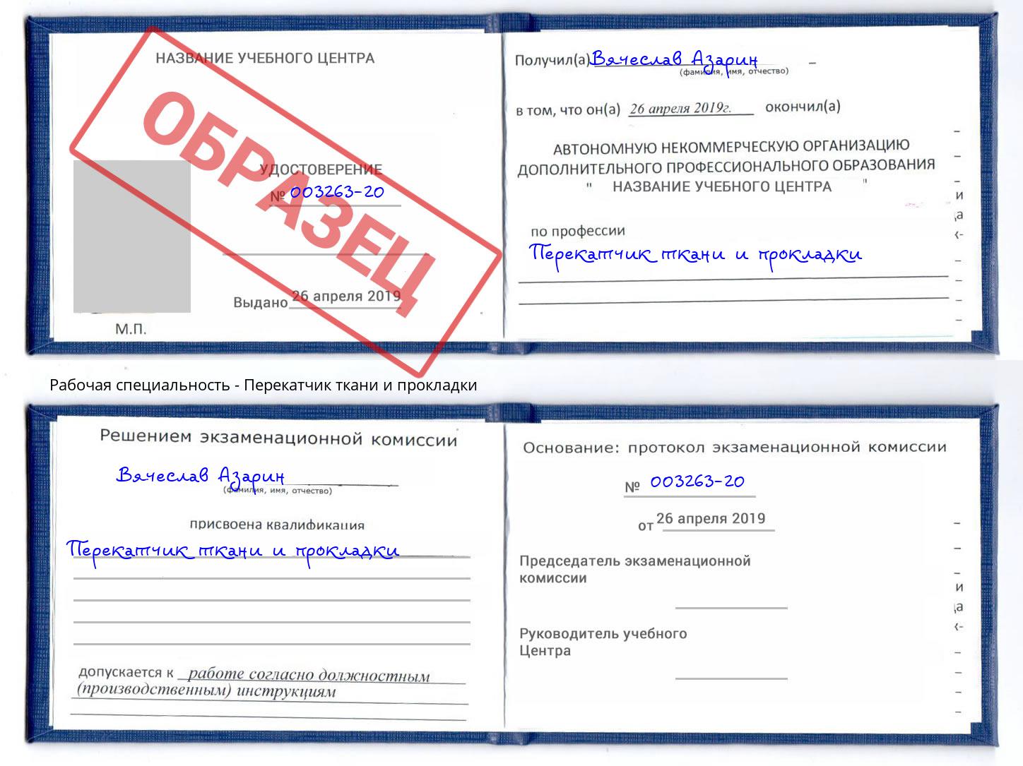 Перекатчик ткани и прокладки Ртищево