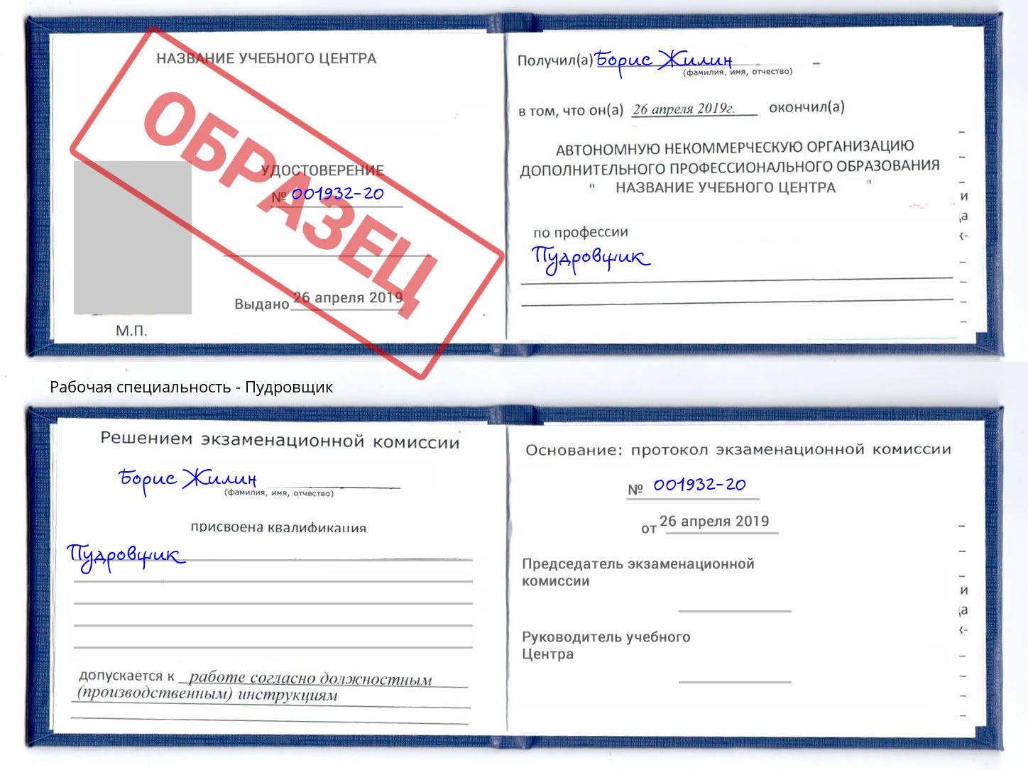 Пудровщик Ртищево